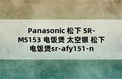 Panasonic 松下 SR-MS153 电饭煲 太空银 松下电饭煲sr-afy151-n